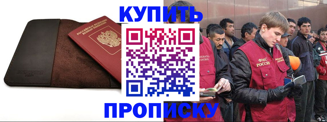 временная прописка в Купино